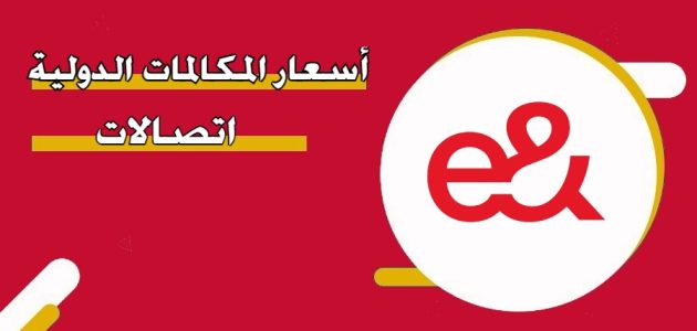 أسعار المكالمات الدولية من اتصالات الامارات 2025 أسعار المكالمات الدولية من اتصالات الامارات