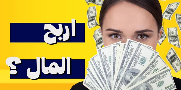ما هي أكتر شغلانة تجيب فلوس مضمونة وحلال أكتر شغلانة تجيب فلوس
