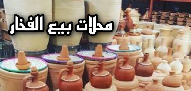 عناوين وأرقام أماكن بيع الفخار في جدة أماكن بيع الفخار في جدة