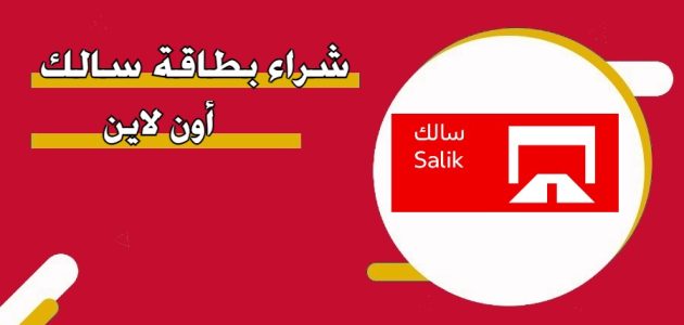 عناوين أماكن بيع بطاقات سالك في الإمارات أماكن بيع بطاقات سالك