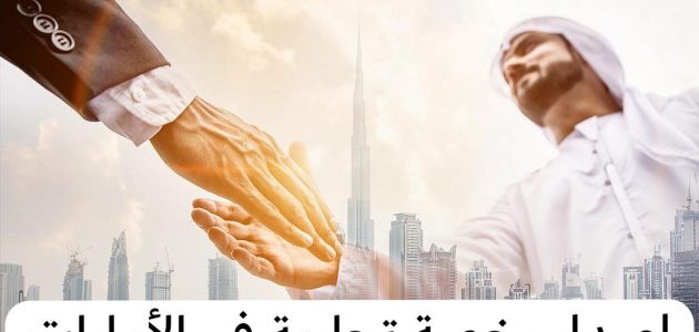 أنواع الرخص التجارية في أبوظبي وآلية إصدارها أنواع الرخص التجارية في أبوظبي