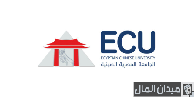 مصاريف الجامعة المصرية الصينية وخطوات التقديم مصاريف الجامعة المصرية الصينية وخطوات التقديم