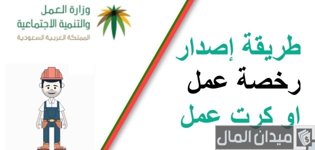 &Quot;الموارد البشرية&Quot; خطوات إصدار رخصة عمل 100 ريال إصدار رخصة عمل
