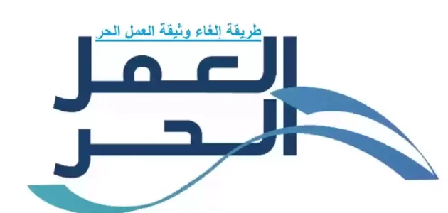 &Quot;منصة العمل الحر&Quot; خطوات إلغاء وثيقة العمل الحر إلغاء وثيقة العمل الحر