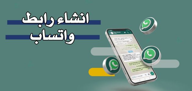 خطوات إنشاء رابط واتس اب من الهاتف إنشاء رابط واتس اب