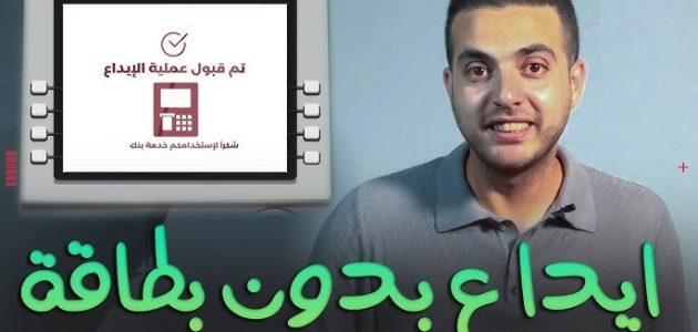 إيداع مبلغ بدون بطاقة إيداع مبلغ بدون بطاقة