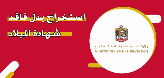 خطوات استخراج بدل فاقد شهادة الميلاد في الإمارات استخراج بدل فاقد شهادة الميلاد في الإمارات