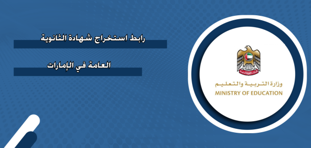 خطوات وشروط استخراج شهادة الثانوية العامة الإمارات أون لاين استخراج شهادة الثانوية العامة الإمارات