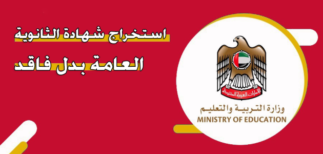 شروط وخطوات استخراج شهادة الثانوية العامة بدل فاقد الإمارات استخراج شهادة الثانوية العامة بدل فاقد الإمارات