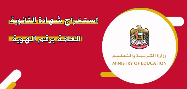شروط وخطوات استخراج شهادة الثانوية العامة برقم الهوية الإمارات استخراج شهادة الثانوية العامة برقم الهوية