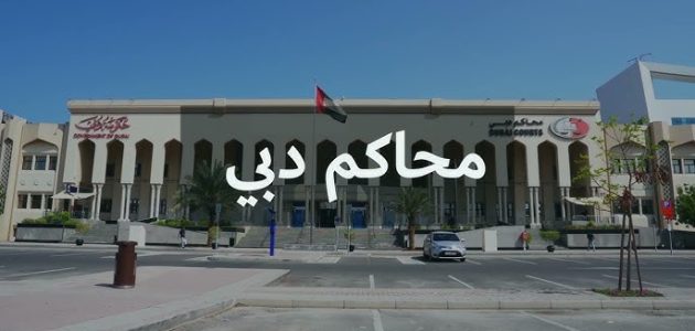 &Quot;شرطة دبي&Quot; خطوات الاستعلام عن القضايا بالرقم الموحد دبي استعلام عن القضايا بالرقم الموحد دبي