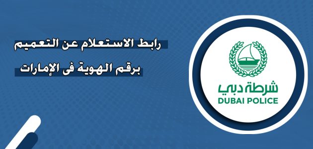 خطوات الاستعلام عن تعميم في الشرطة أبوظبي استعلام عن تعميم في الشرطة أبوظبي