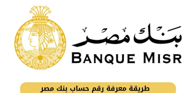 &Quot;بنك مصر&Quot; يوضح خطوات الاستعلام عن حسابك من التطبيق استعلام عن حسابك في بنك مصر