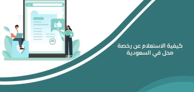 &Quot;وزارة التجارة&Quot; خطوات الاستعلام عن رخصة محل في السعودية استعلام عن رخصة محل في السعودية