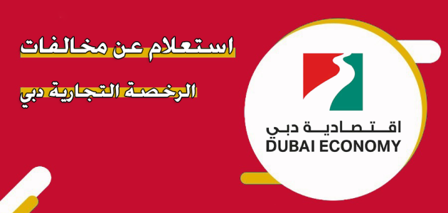&Quot;موقع اقتصادية دبي&Quot; الاستعلام عن مخالفات الرخصة التجارية دبي استعلام عن مخالفات الرخصة التجارية دبي