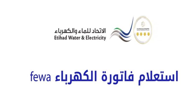 الاستعلام عن فاتورة الكهرباء fewa عبر "etihadwe.ae" استعلام فاتورة الكهرباء fewa