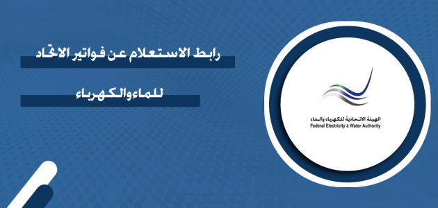 خطوات الاستعلام وتسديد فواتير الكهرباء والماء الفجيرة استفسار وتسديد فواتير الكهرباء والماء الفجيرة