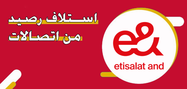 خطوات وكود استلاف رصيد من اتصالات الإمارات استلاف رصيد من اتصالات الإمارات