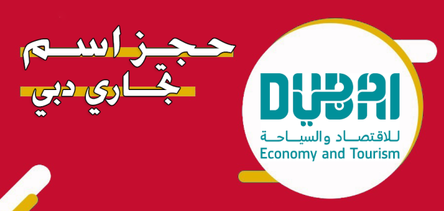 &Quot;حكومة دبي&Quot; خطوات الاستعلام عن توفر اسم تجاري دبي اسم تجاري دبي
