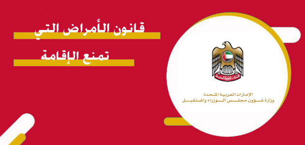 ما هي الأمراض التي تمنع الإقامة في الإمارات؟.. &Quot;الهيئة الاتحادية&Quot; تجيب الأمراض التي تمنع الإقامة في الإمارات