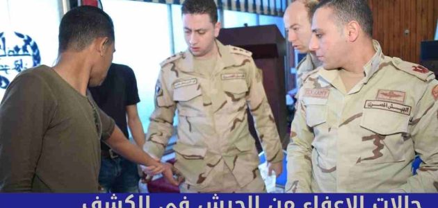 حالات الإعفاء من الجيش المصري في الكشف الطبي الإعفاء من الجيش في الكشف الطبي