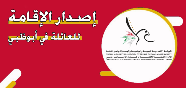 خطوات وشروط الحصول على الإقامة للعائلة في أبوظبي الإقامة للعائلة في أبوظبي