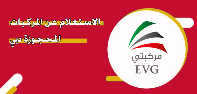 خطوات الاستعلام عن المركبات المحجوزة الإمارات الاستعلام عن المركبات المحجوزة الإمارات