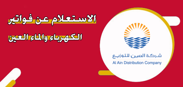 خطوات الاستفسار عن فواتير الكهرباء والماء في العين &Quot;Aadc.ae&Quot; الاستفسار عن فواتير الكهرباء