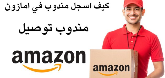 شرح خطوات التسجيل في أمازون كمندوب التسجيل في أمازون كمندوب