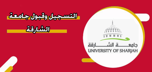 شروط القبول والتسجيل في جامعة الشارقة والرسوم بالدرهم 2025 التسجيل في جامعة الشارق