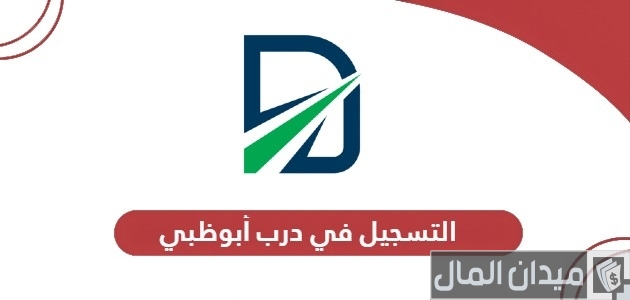 خطوات التسجيل في درب أبوظبي للتعرفة المرورية في الإمارات التسجيل في درب أبوظبي