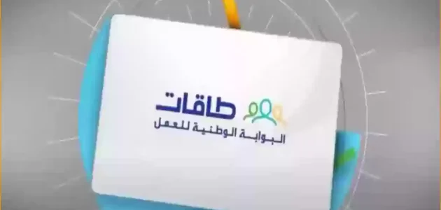 &Quot;الموارد البشرية&Quot; خطوات التسجيل في طاقات باحث عن عمل التسجيل في طاقات باحث عن عمل