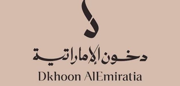 خطوات التسجيل في مسابقة دخون الإماراتية التسجيل في مسابقة دخون الإماراتية