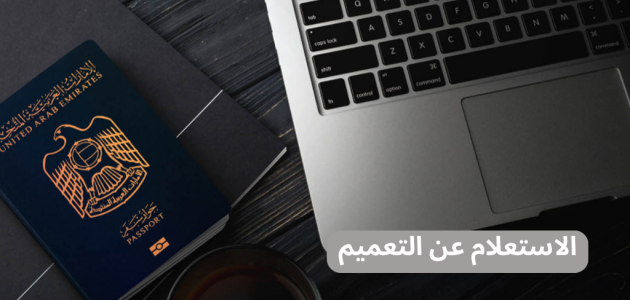 خطوات معرفة التعميم على شخص في الإمارات "عبر adjd.gov.ae" التعميم على شخص في الإمارات