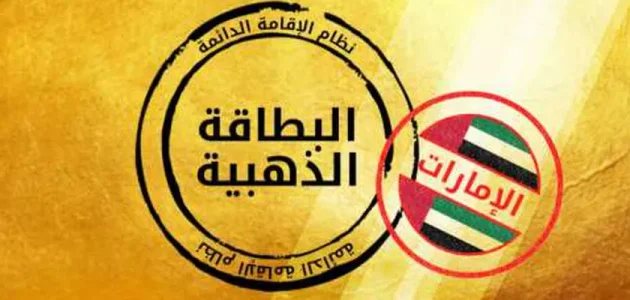 رابط التقديم على الإقامة الذهبية في الإمارات &Quot;Smartservices.icp.gov.ae&Quot; التقديم على الإقامة الذهبية في الإمارات