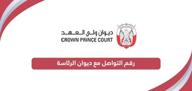 رقم التواصل مع ديوان الرئاسة بأبوظبي التواصل مع ديوان الرئاسة بأبوظبي