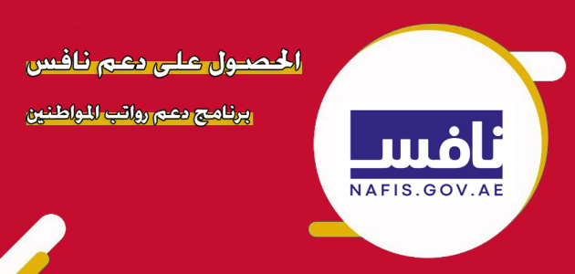 الحصول على دعم نافس لدعم رواتب المواطنين الامارات الحصول على دعم نافس