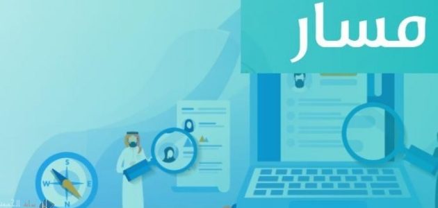 &Quot;منصة مسار&Quot; شروط الحصول على قرار التعيين الحصول على قرار التعيين