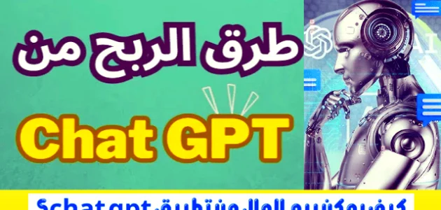 طرق ونصائح الربح من شات جي بي تي Chatgpt الربح من chat gpt