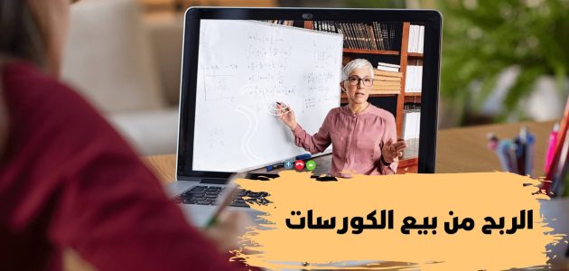 هل يمكن الربح من بيع الكورسات؟ الربح من بيع الكورسات