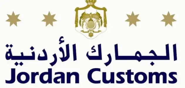 قائمة السلع المعفاة من الجمارك في الأردن 2025 السلع المعفاة من الجمارك في الأردن