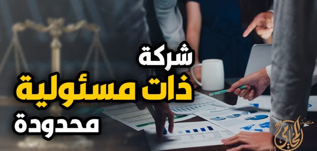 خصائص الشركة ذات المسؤولية المحدودة الشركة ذات المسؤولية المحدودة