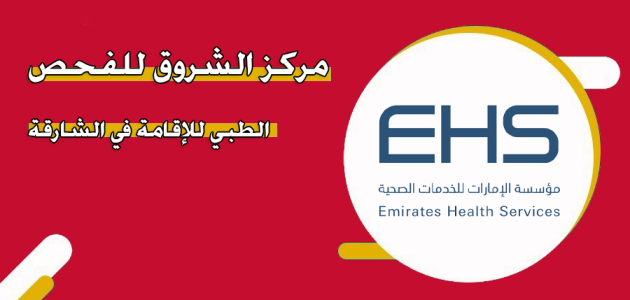 عناوين وأرقام مراكز الفحص الطبي للإقامة في الشارقة الفحص الطبي للإقامة في الشارقة