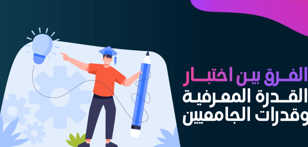 ما الفرق بين اختبار القدرة المعرفية وقدرات الجامعيين؟.. &Quot;قياس&Quot; يجيب الفرق بين اختبار القدرة المعرفية وقدرات الجامعيين