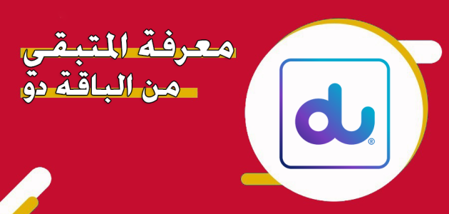 خطوات معرفة المتبقي من الباقة دو المتبقي من الباقة دو