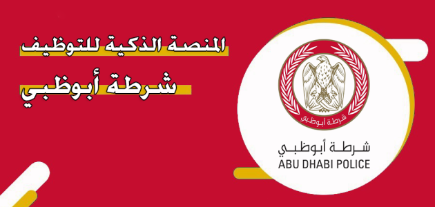 رابط المنصة الذكية للتوظيف شرطة أبوظبي &Quot;Ers.adpolice.gov.ae&Quot; المنصة الذكية للتوظيف شرطة أبوظبي