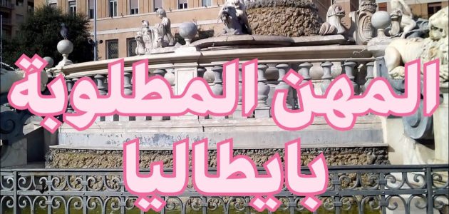 المهن المطلوبة في إيطاليا ومتوسط رواتب الوظائف والعمالة المهن المطلوبة في إيطاليا