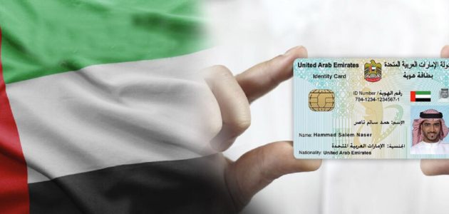 رسوم إصدار وتجديد الهوية الإماراتية وخطوات تجديدها اونلابين الهوية الاماراتية