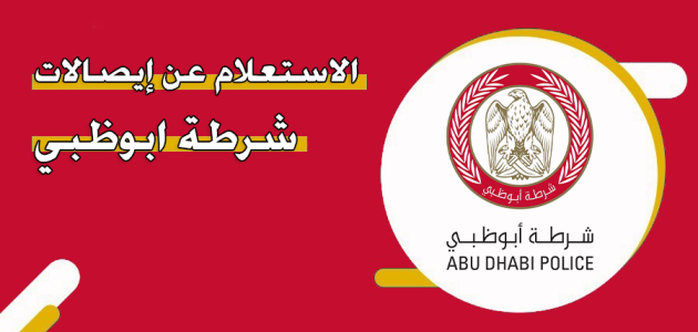 رابط الاستعلام عن ايصالات شرطة ابوظبي ايصالات شرطة ابوظبي