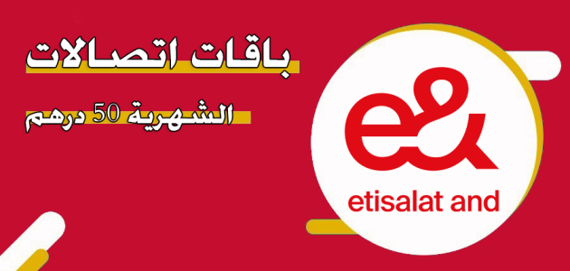 باقات اتصالات الشهرية 50 درهم باقات اتصالات الشهرية 50 درهم